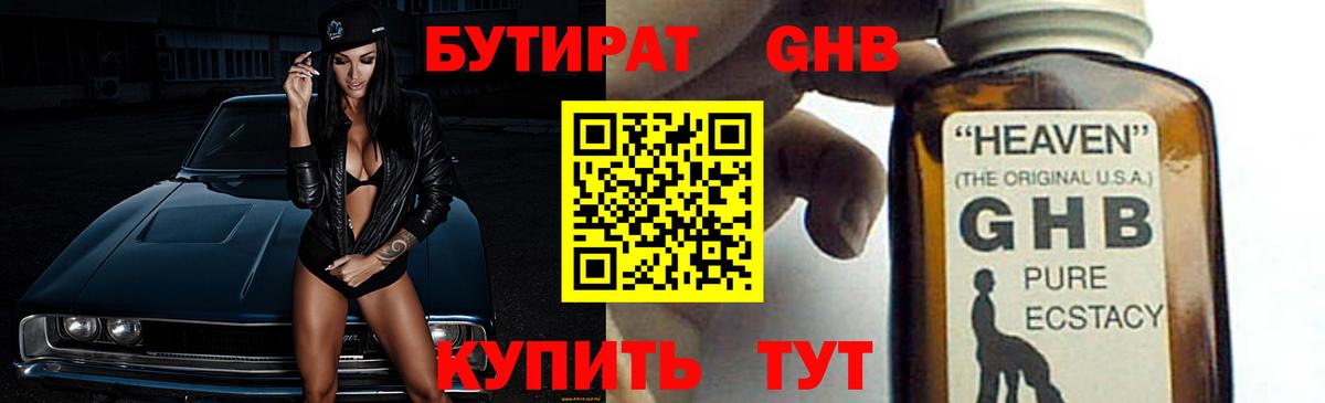 Бутират GHB  Вход с VPN  Курчатов 