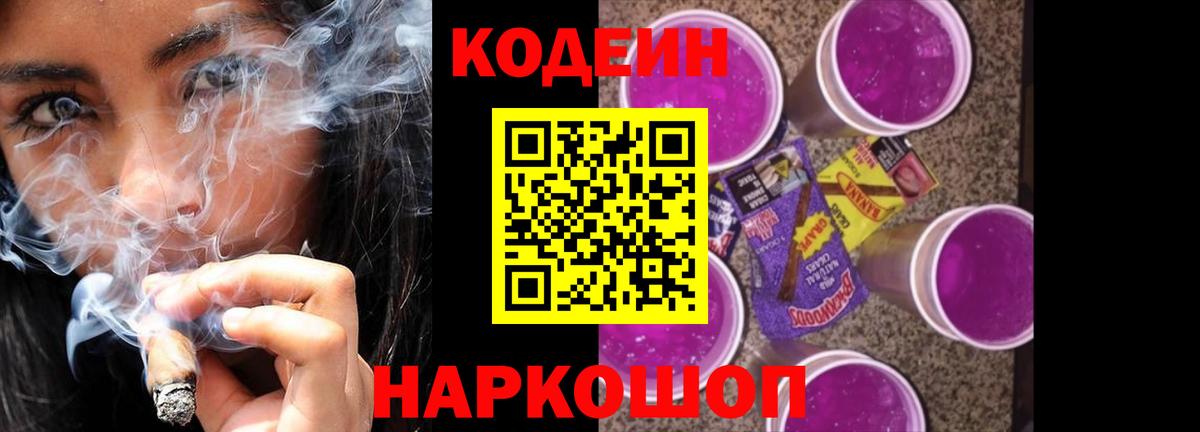 Кодеиновый сироп Lean Purple Drank  Вход с VPN  Кодеин напиток Lean (лин)  Курчатов 